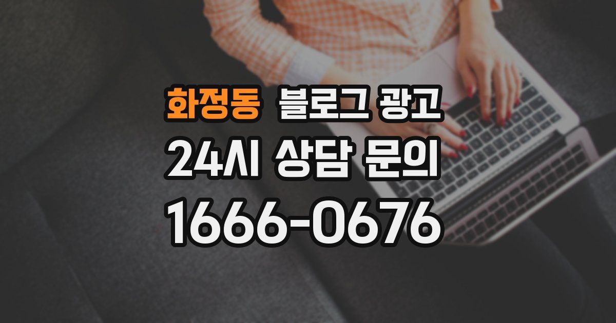 화정동 블로그 광고