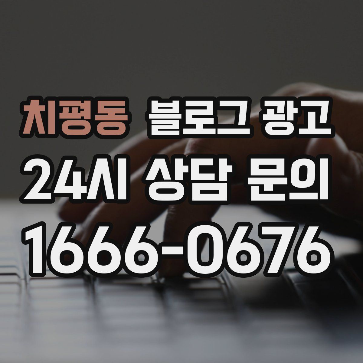 치평동 블로그 광고