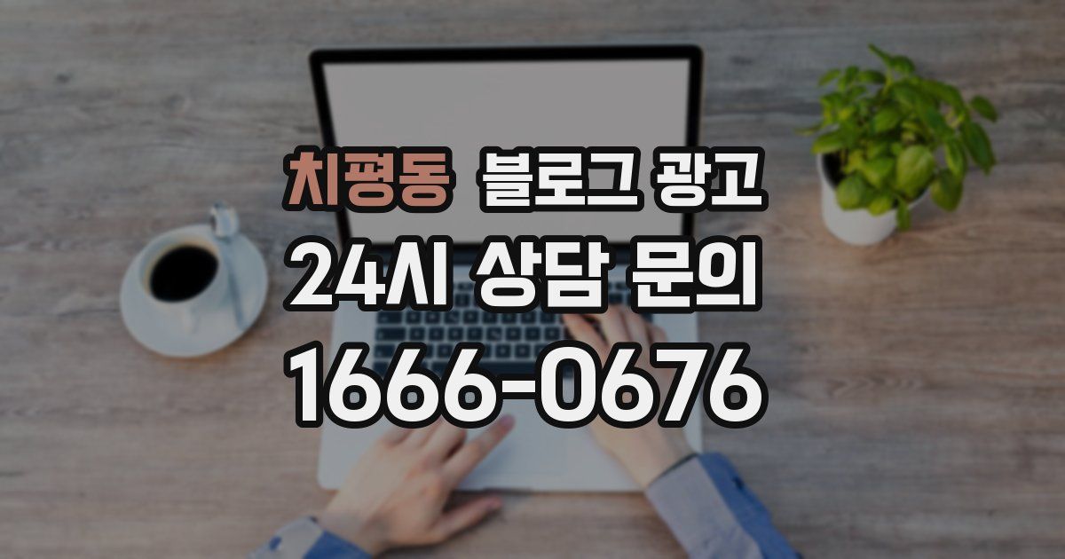 치평동 블로그 광고