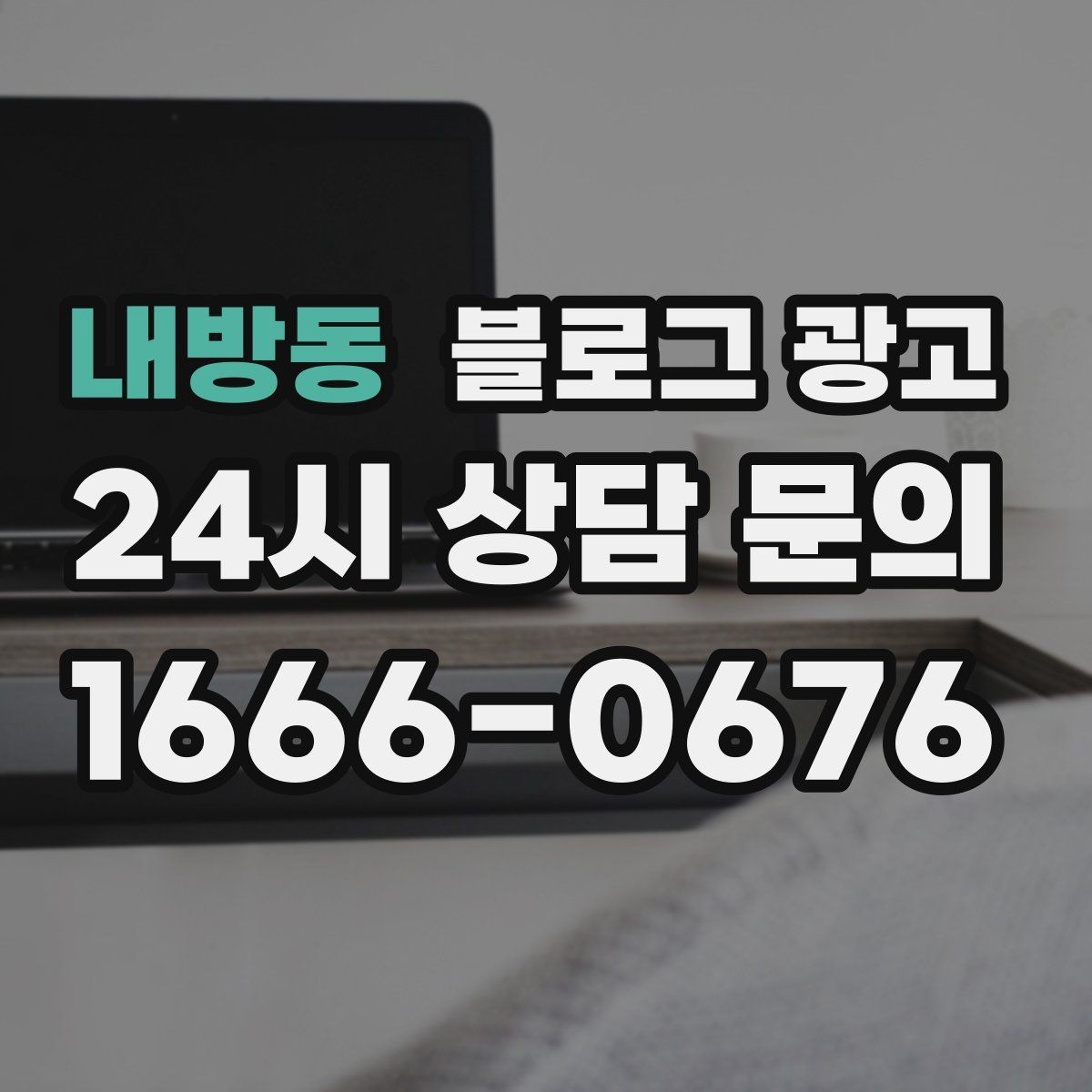 내방동 블로그 광고 확장 계획과 성장 스토리를 조심스럽게 꺼내기