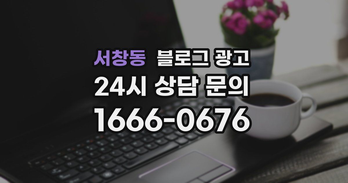 서창동 블로그 광고