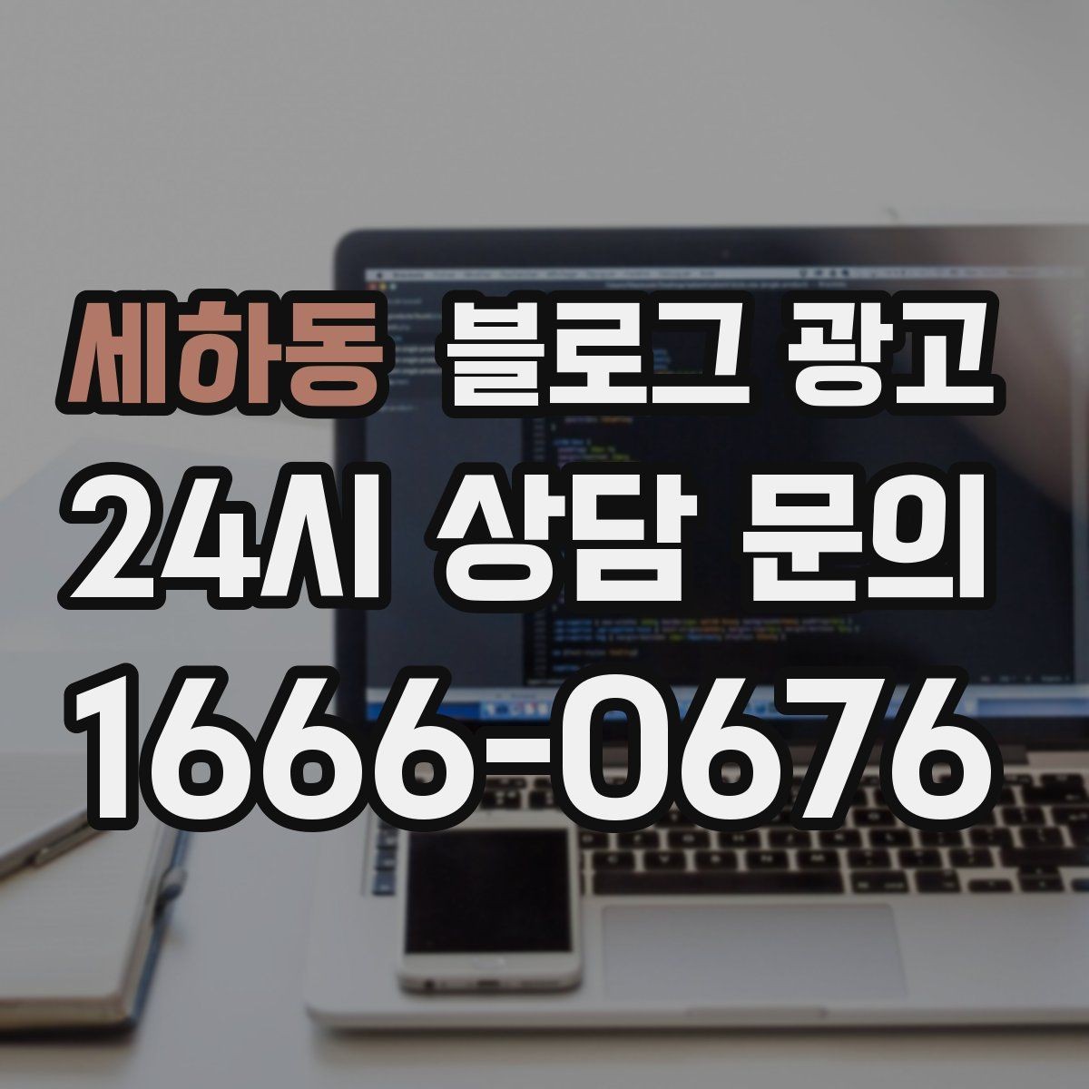 세하동 블로그 광고 톤 앤 매너를 맞추는 브랜드 글쓰기 연습