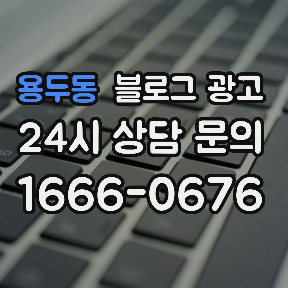 용두동 블로그 광고 방문 목적에 맞춘 키워드 묶음 만드는 법