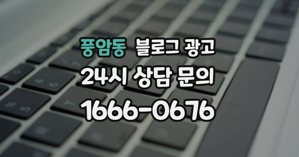 풍암동 블로그 광고