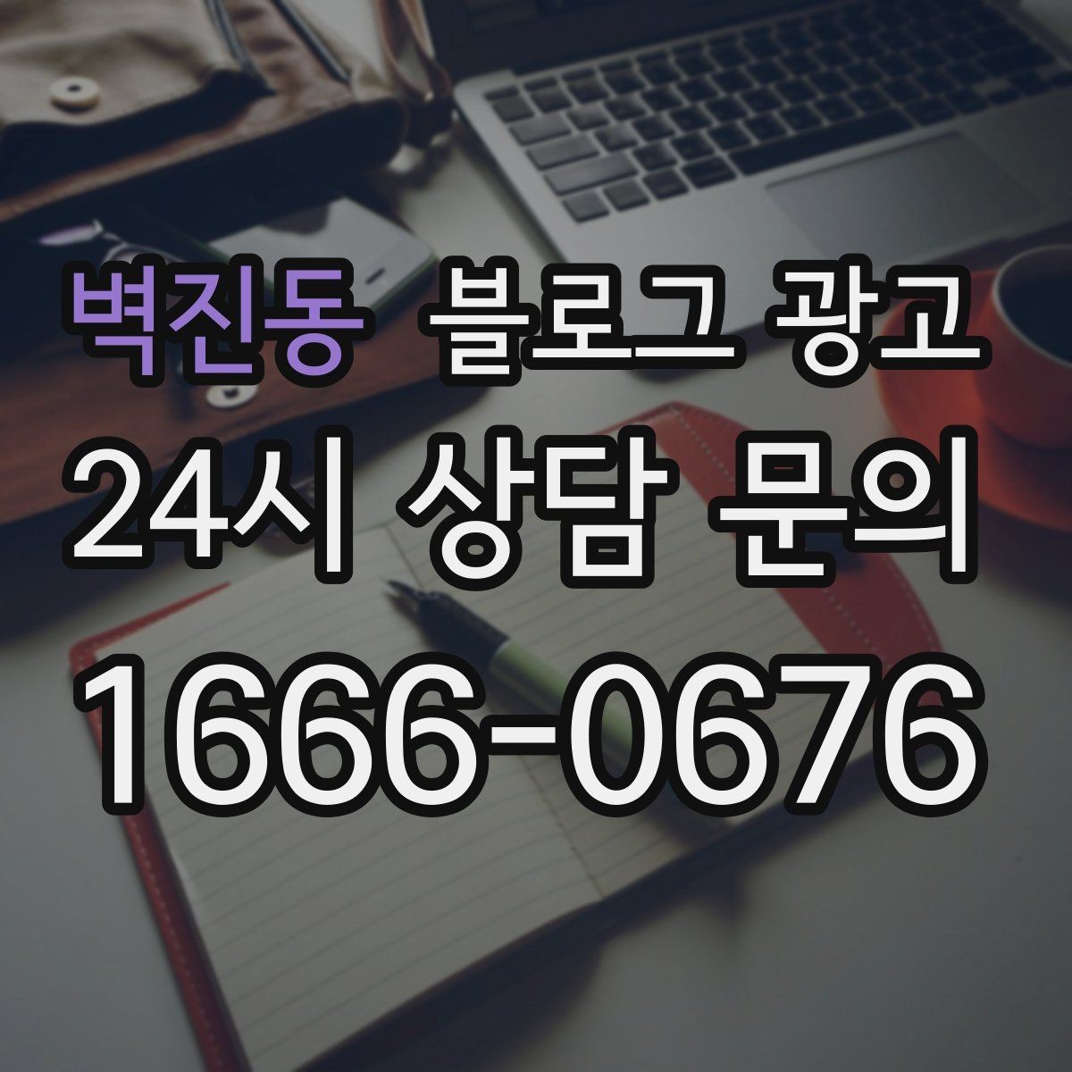 벽진동 블로그 광고 검색 의도에 맞춘 제목과 본문 짜기