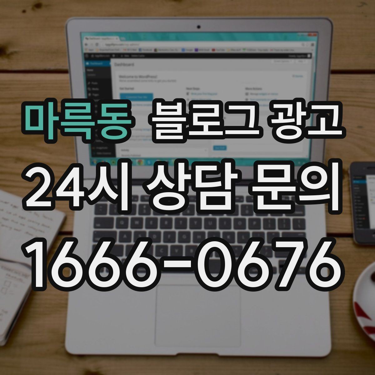 마륵동 블로그 광고 상위 노출이 갑자기 떨어졌을 때 침착하게 할 일