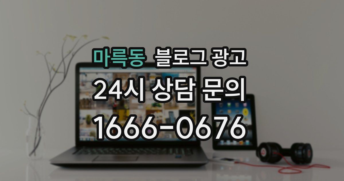 마륵동 블로그 광고
