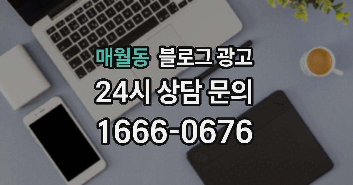 매월동 블로그 광고