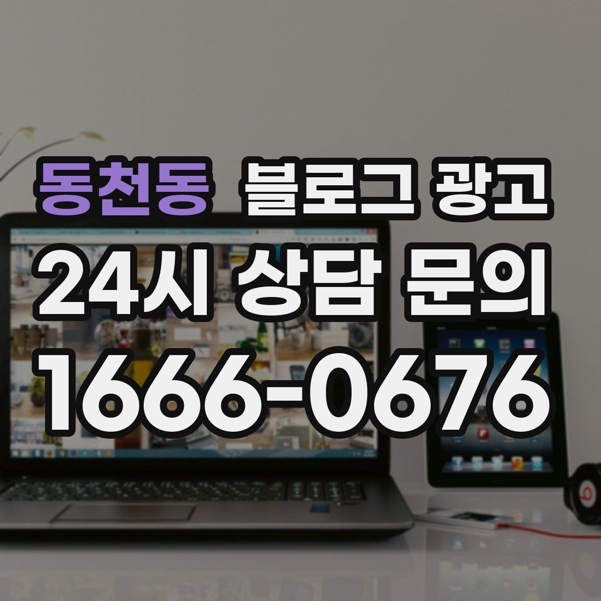 동천동 블로그 광고 상단 고정글로 필수 정보를 보여 주는 전략