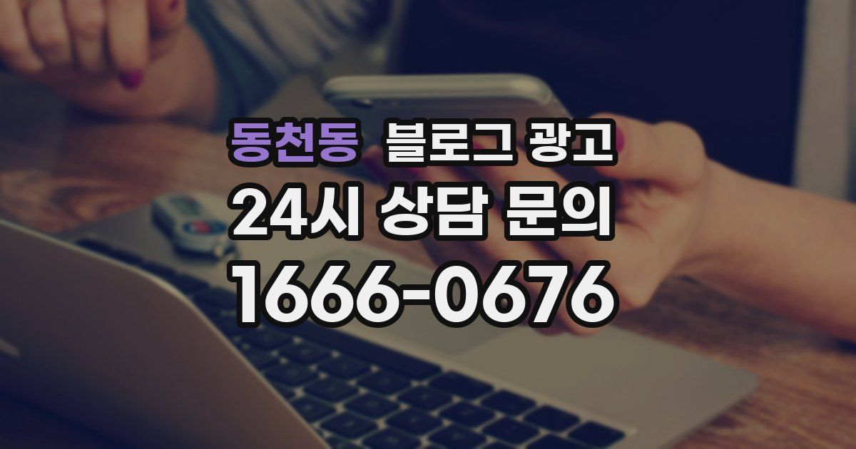동천동 블로그 광고