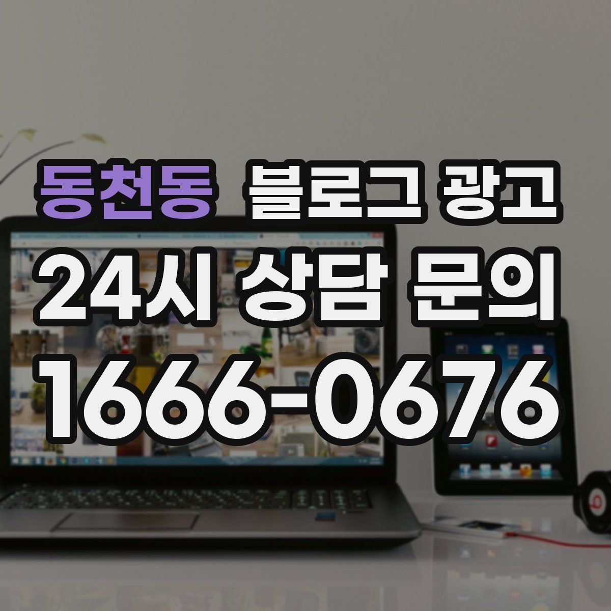 동천동 블로그 광고