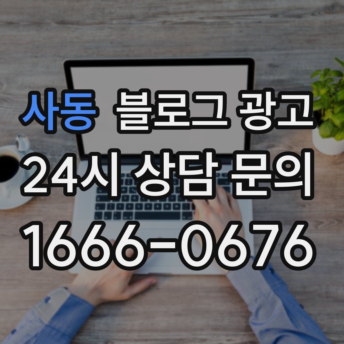 사동 블로그 광고 소상공인 초보 사장님 필수 마케팅