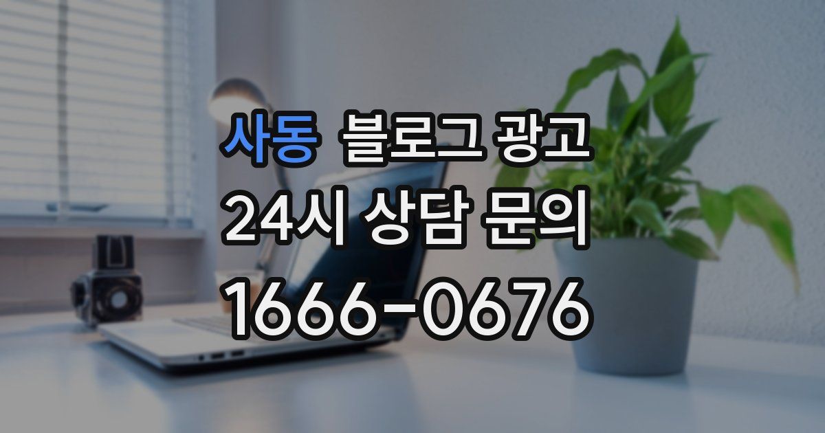 사동 블로그 광고
