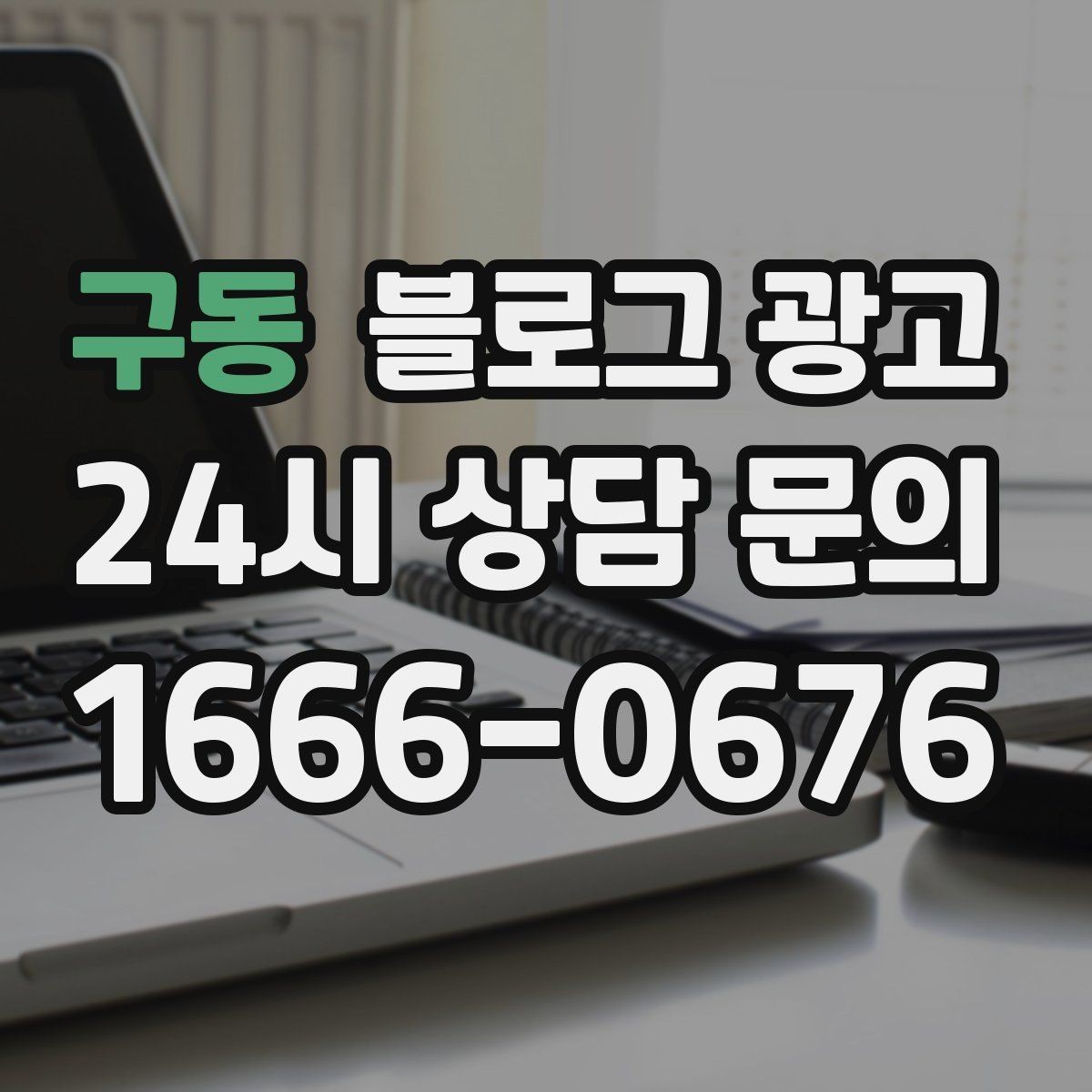 구동 블로그 광고 타깃 손님이 쓰는 말투를 찾아 반영하는 연습