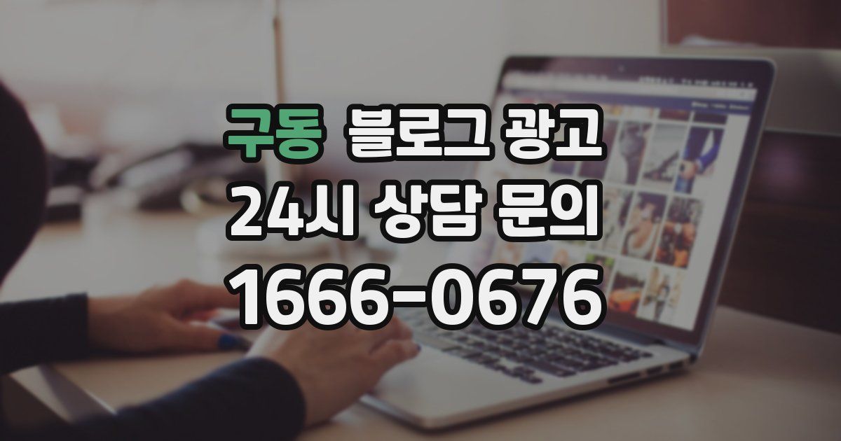 구동 블로그 광고