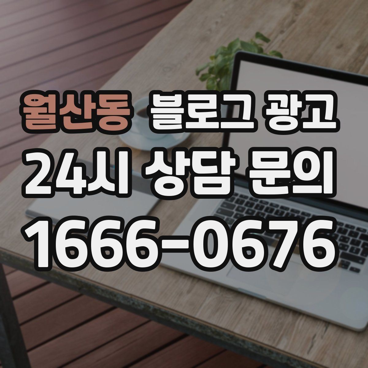 월산동 블로그 광고 단기 이벤트 위주 운영에서 벗어나는 방법