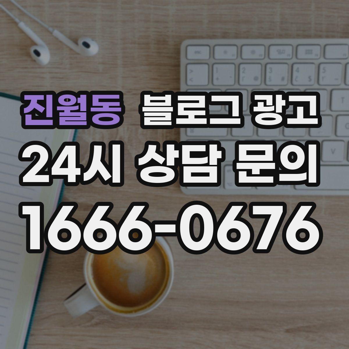 진월동 블로그 광고 가격만 묻는 전화를 줄이는 정보 설계