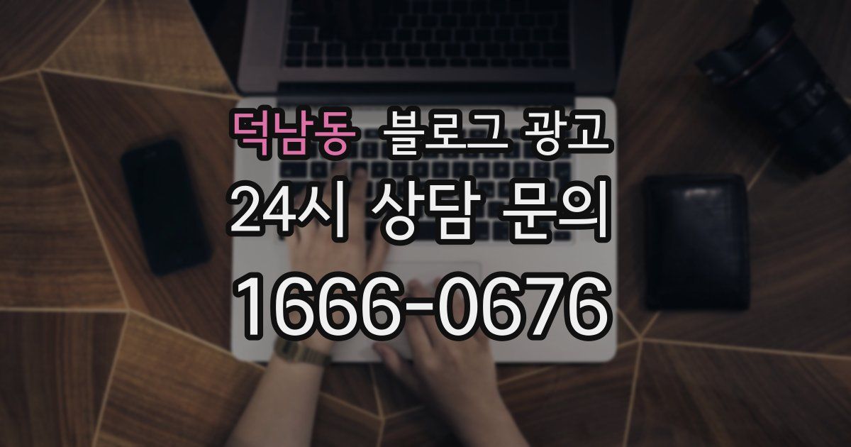 덕남동 블로그 광고