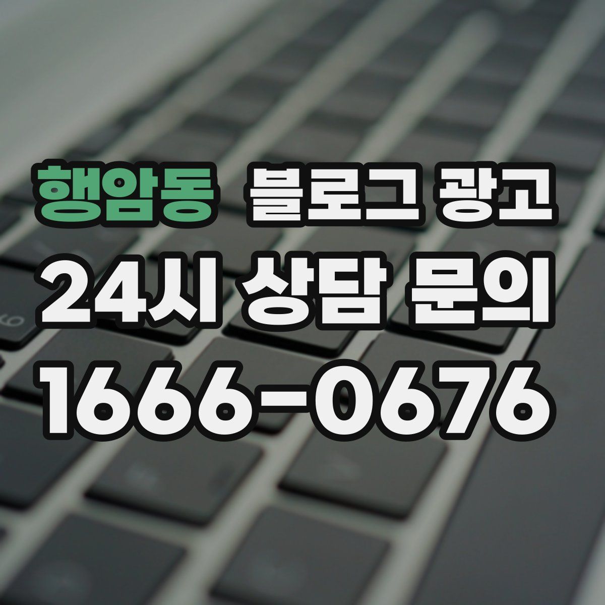행암동 블로그 광고