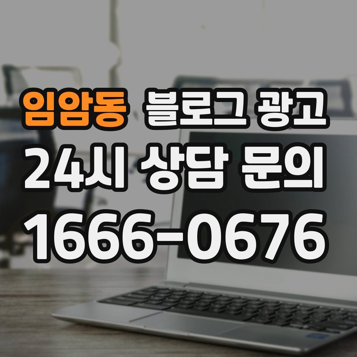 임암동 블로그 광고 주차가 편한 매장이라는 강점을 살리는 글