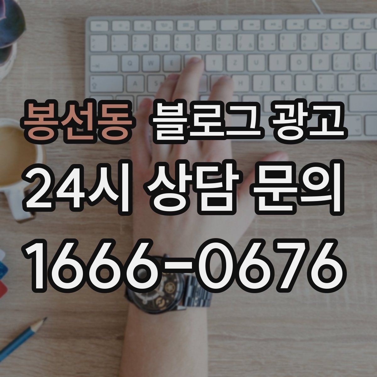 봉선동 블로그 광고 바쁠수록 더 필요해지는 온라인 안내 창구