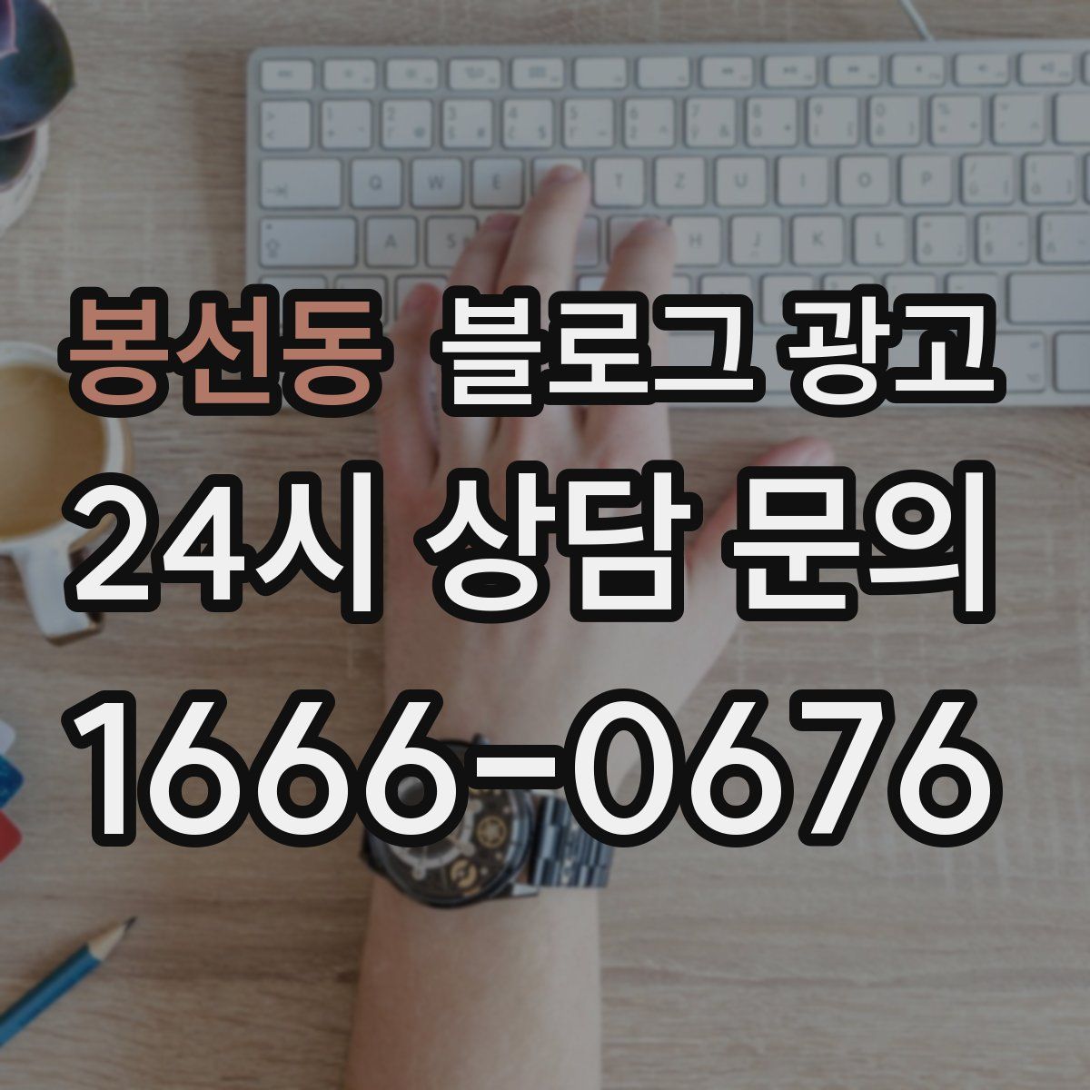 봉선동 블로그 광고