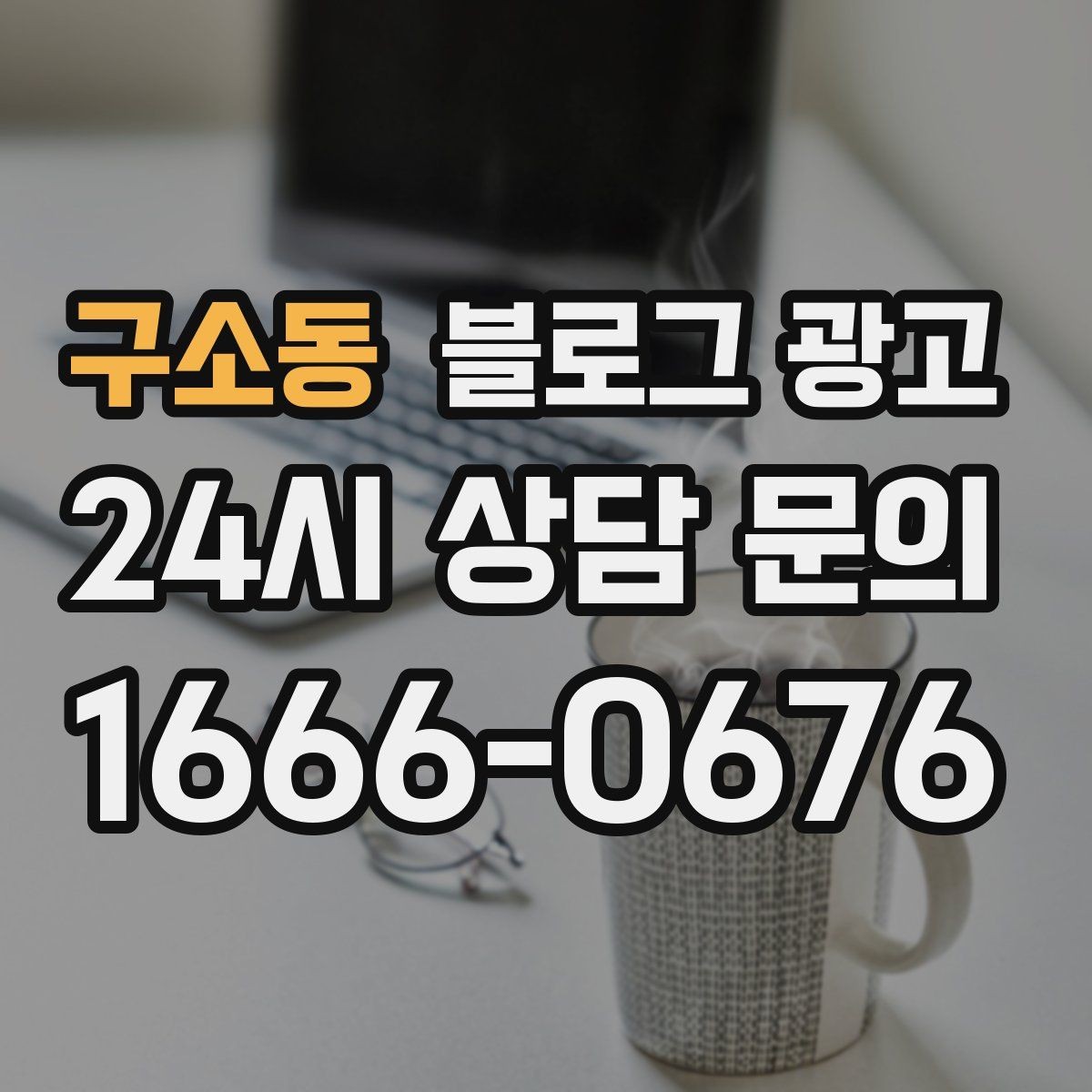 구소동 블로그 광고 광고 같지 않게 자연스럽게 홍보하는 법