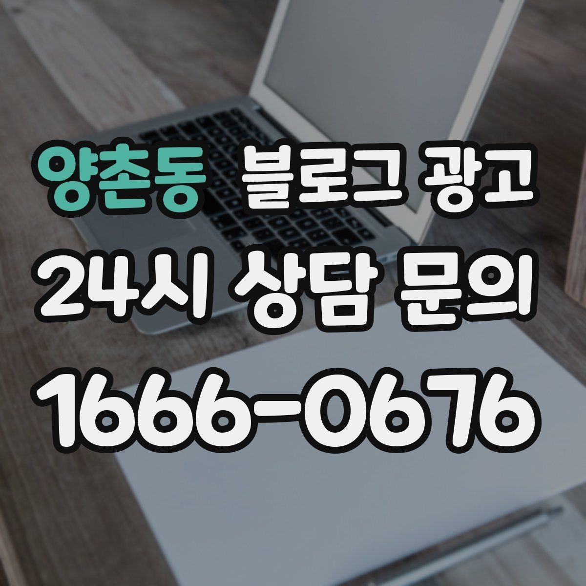 양촌동 블로그 광고 혼자 조용히 쉬고 싶은 손님을 위한 안내