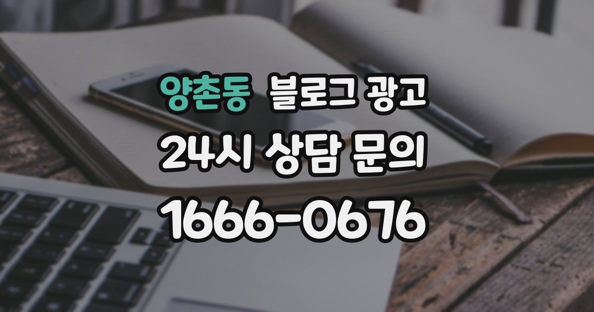 양촌동 블로그 광고