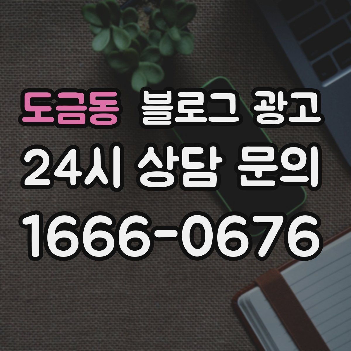 도금동 블로그 광고 직접 운영으로 전환할 때 부담을 줄이는 순서