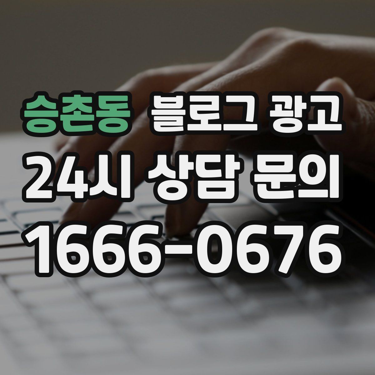 승촌동 블로그 광고 주택가 골목 상권을 위한 생활 밀착형 콘텐츠