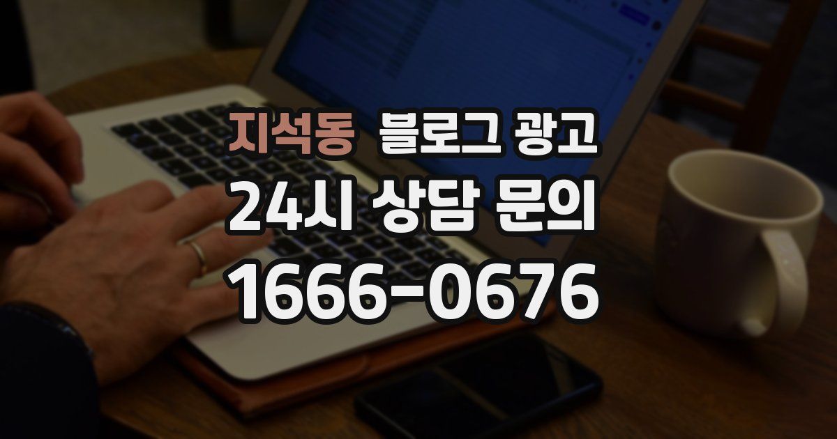 지석동 블로그 광고