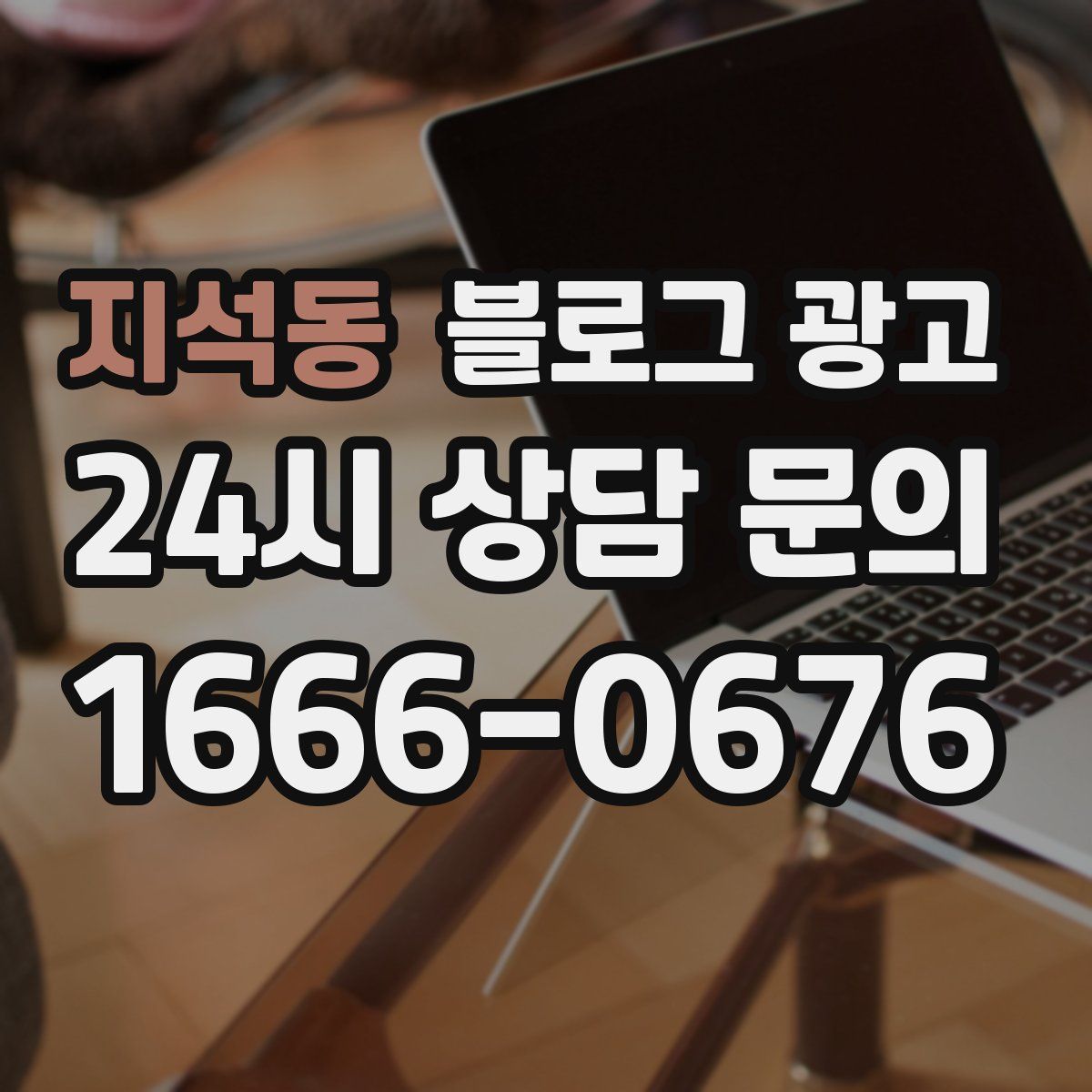 지석동 블로그 광고