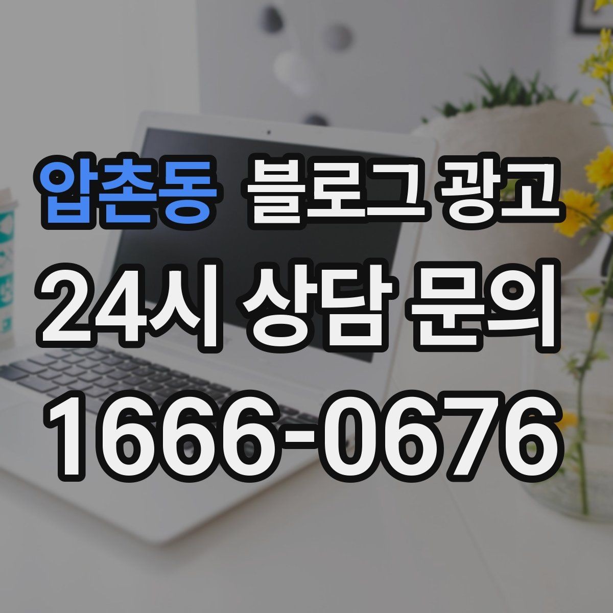 압촌동 블로그 광고 숫자와 그래프보다 사람을 먼저 보는 관점 키우기
