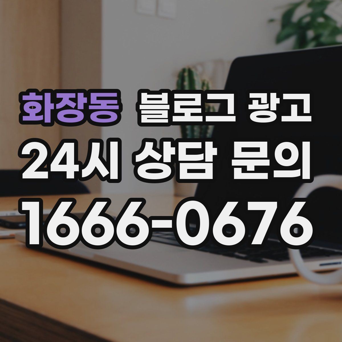 화장동 블로그 광고 키워드 억지 반복 없이 자연스럽게 넣는 요령