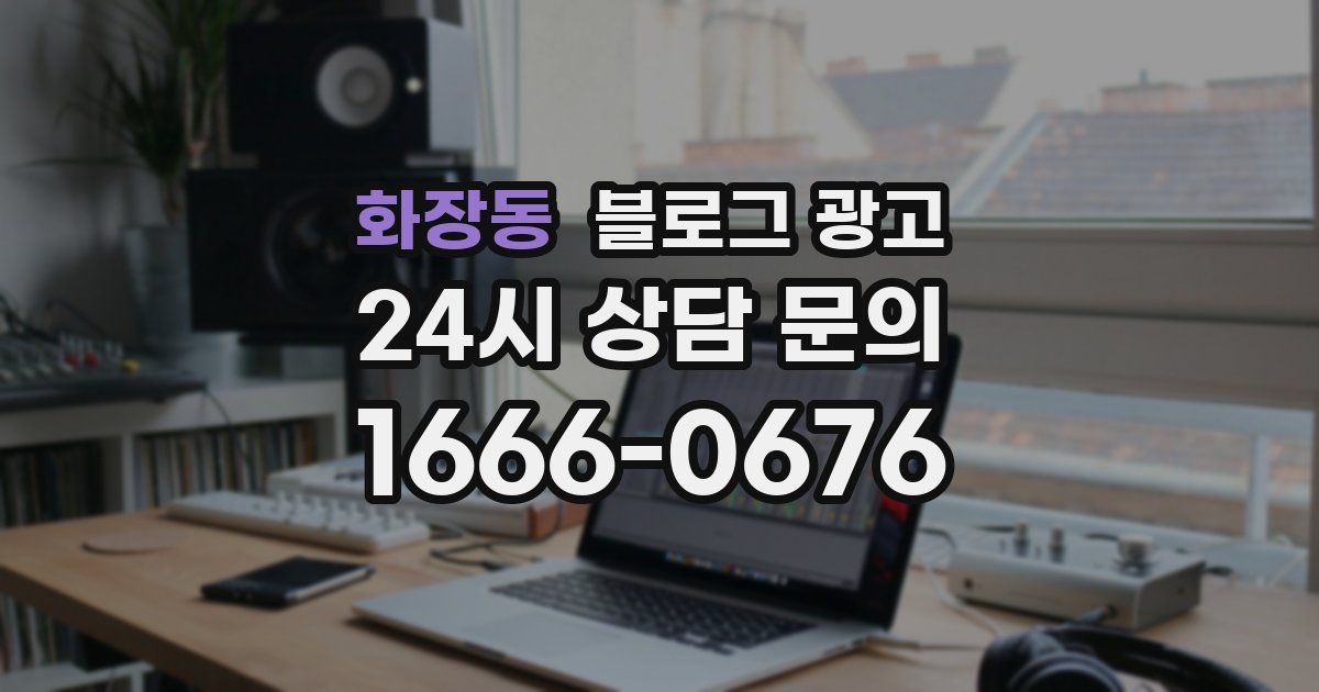 화장동 블로그 광고