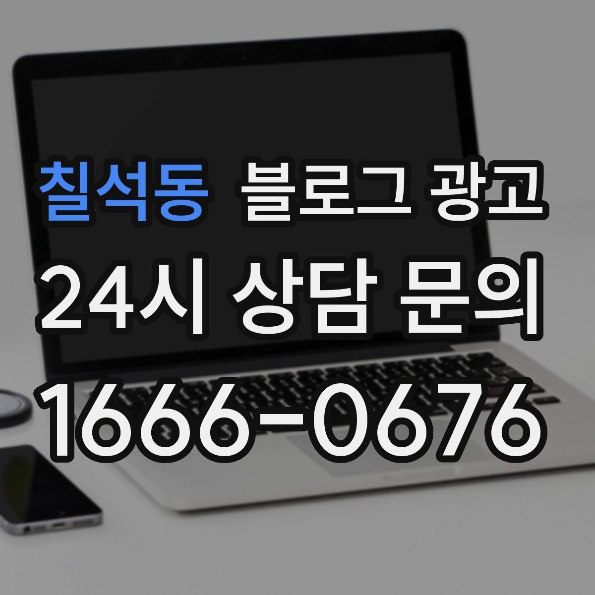 칠석동 블로그 광고 전단지와 함께 쓰면 좋은 링크 활용 아이디어