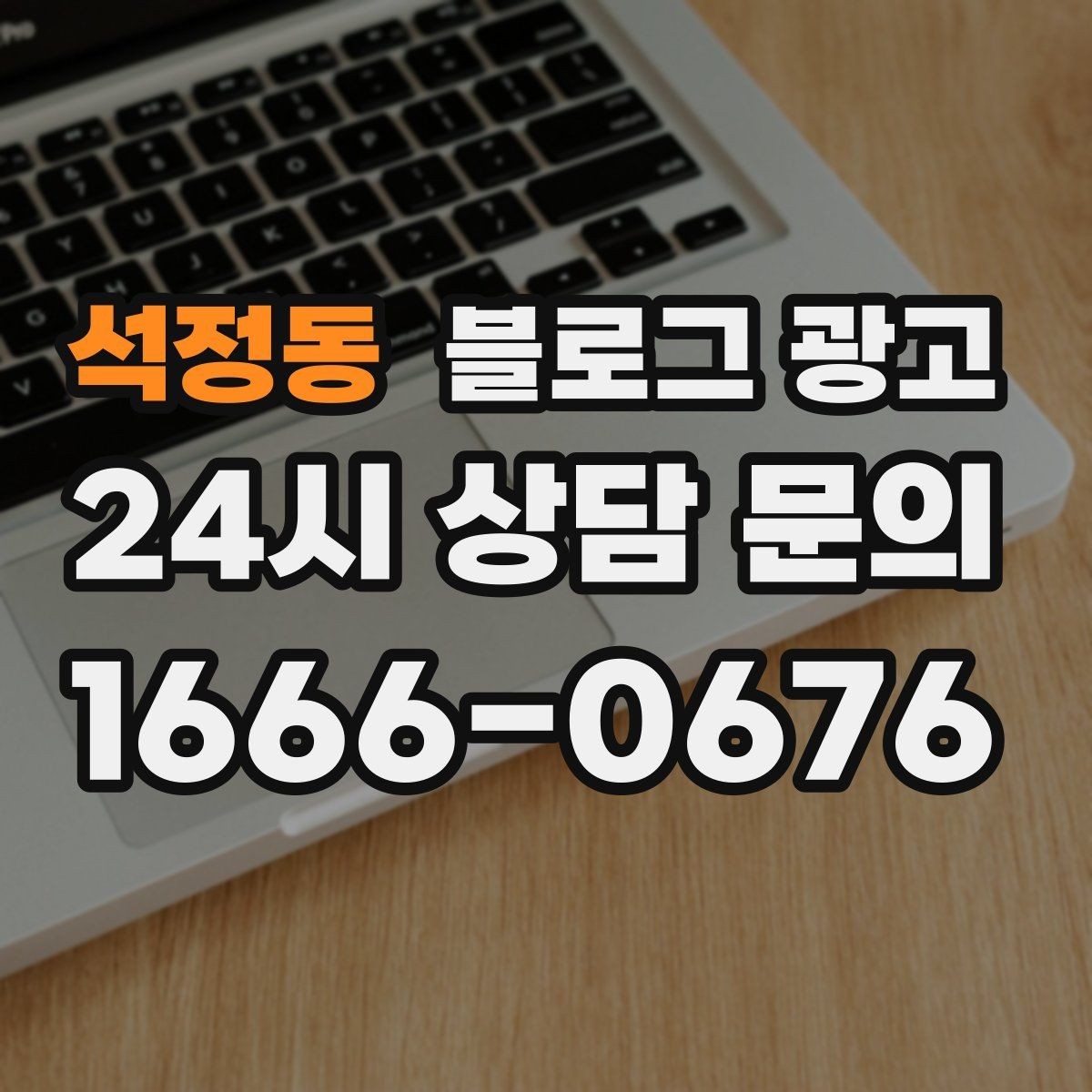 석정동 블로그 광고 혼자 운영하는 가게를 위한 시간 절약 팁