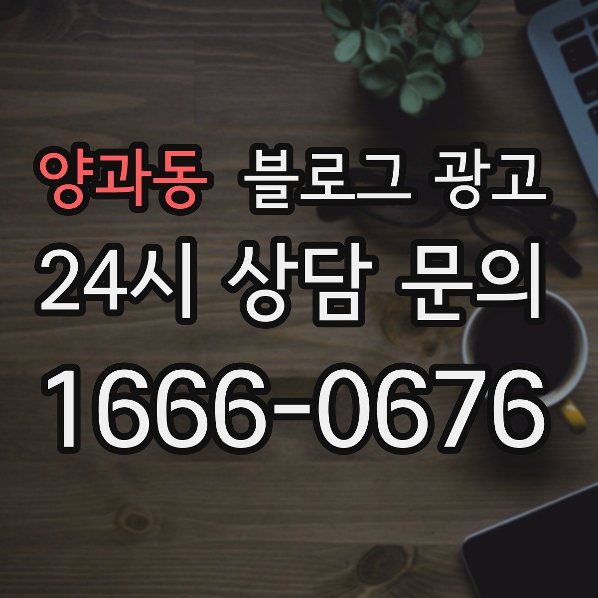 양과동 블로그 광고 청소 이사 업체 선택 기준을 보여 주는 글