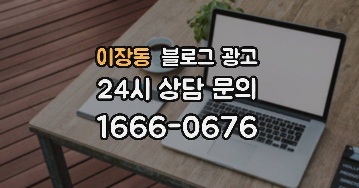 이장동 블로그 광고