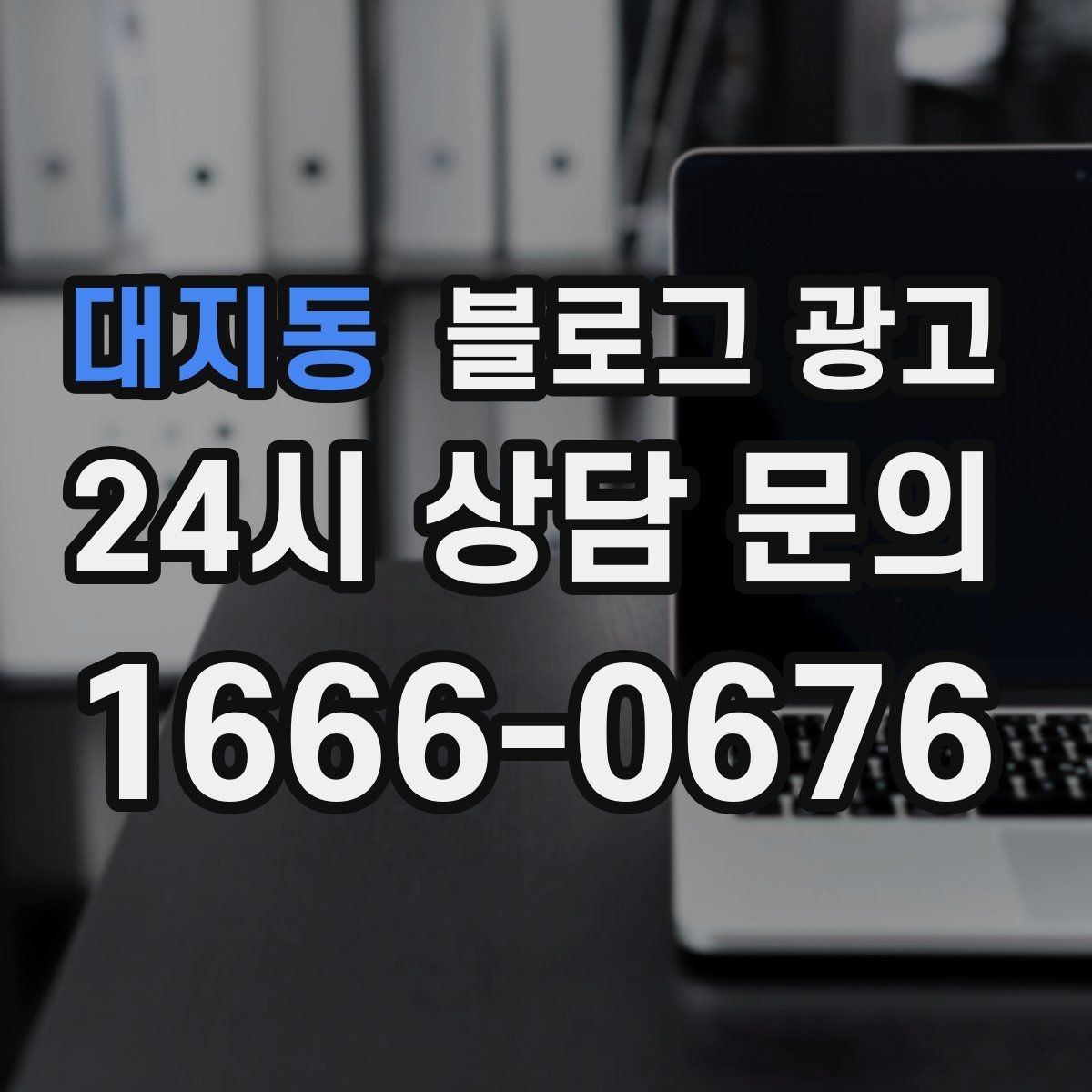 대지동 블로그 광고 카페와 음식점 메뉴를 맛있게 보여 주는 글쓰기