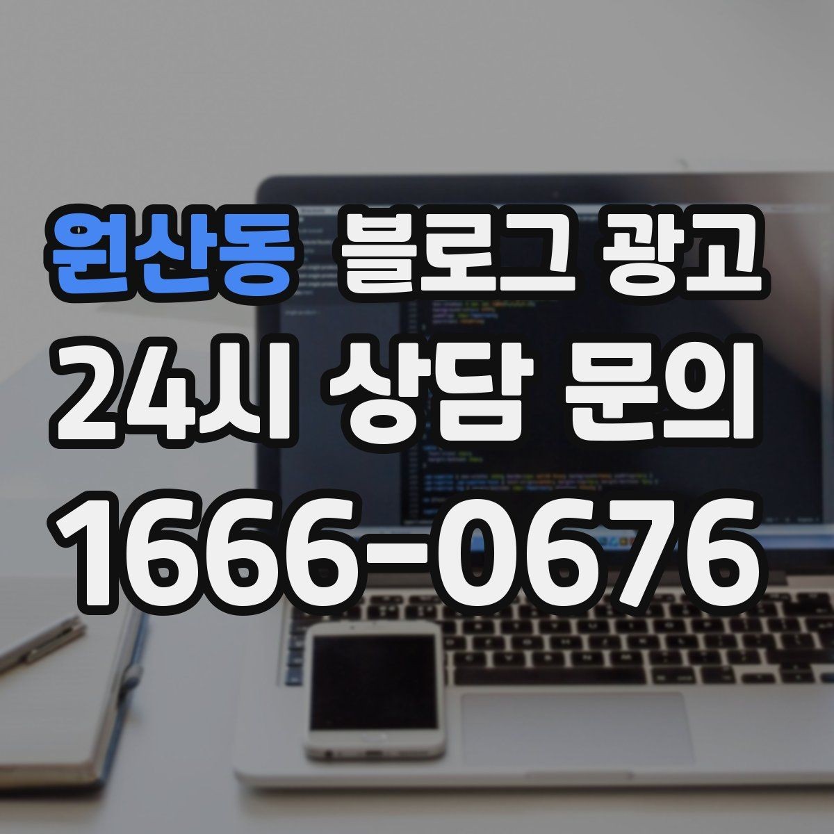원산동 블로그 광고 완벽한 글보다 자주 쓰는 글이 더 중요한 이유