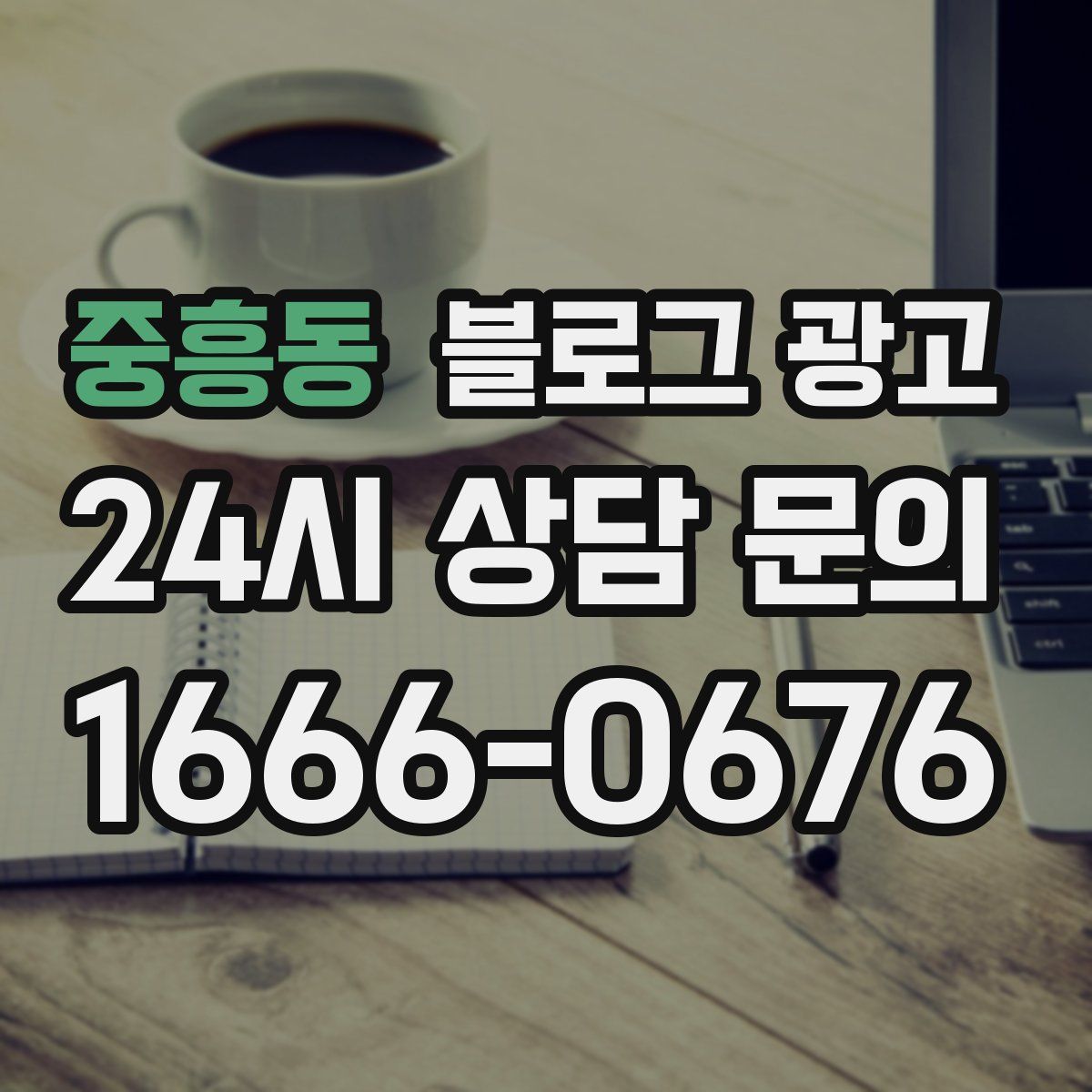 중흥동 블로그 광고