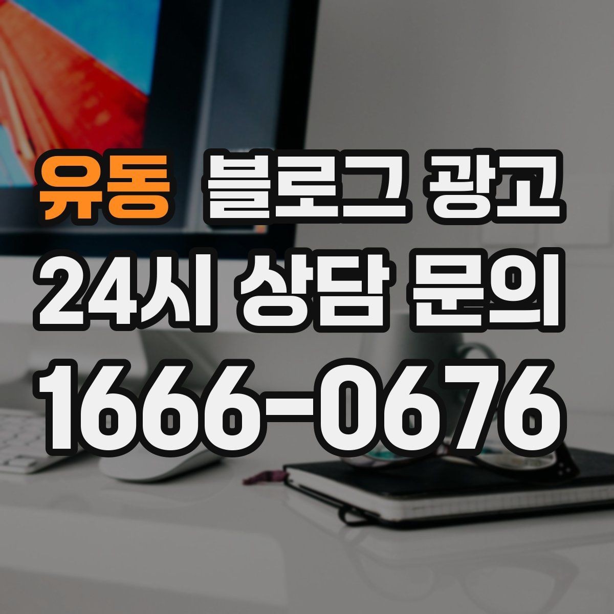 유동 블로그 광고 지역 맘카페에서 검색될 키워드를 의식한 제목