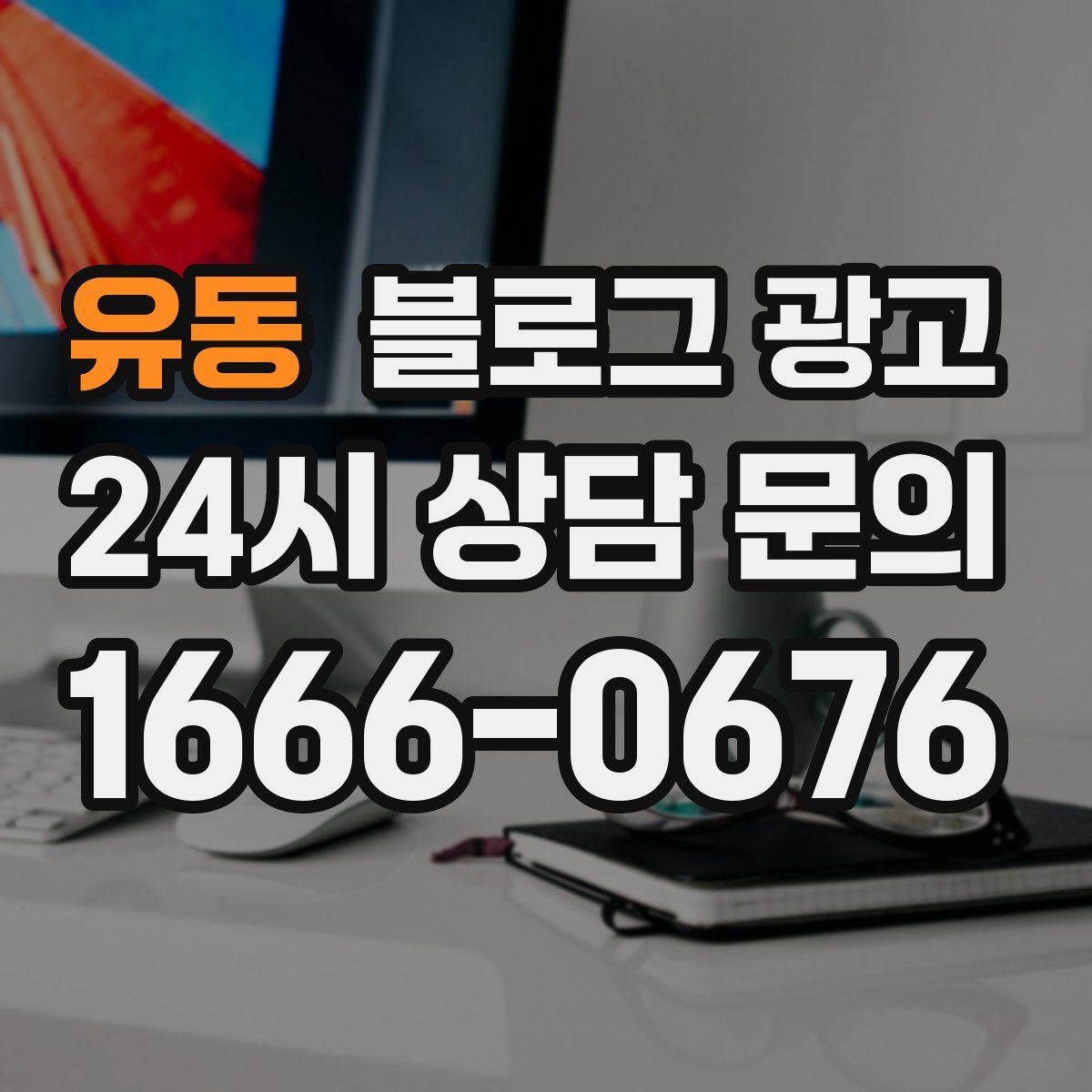 유동 블로그 광고