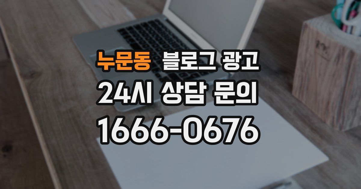 누문동 블로그 광고