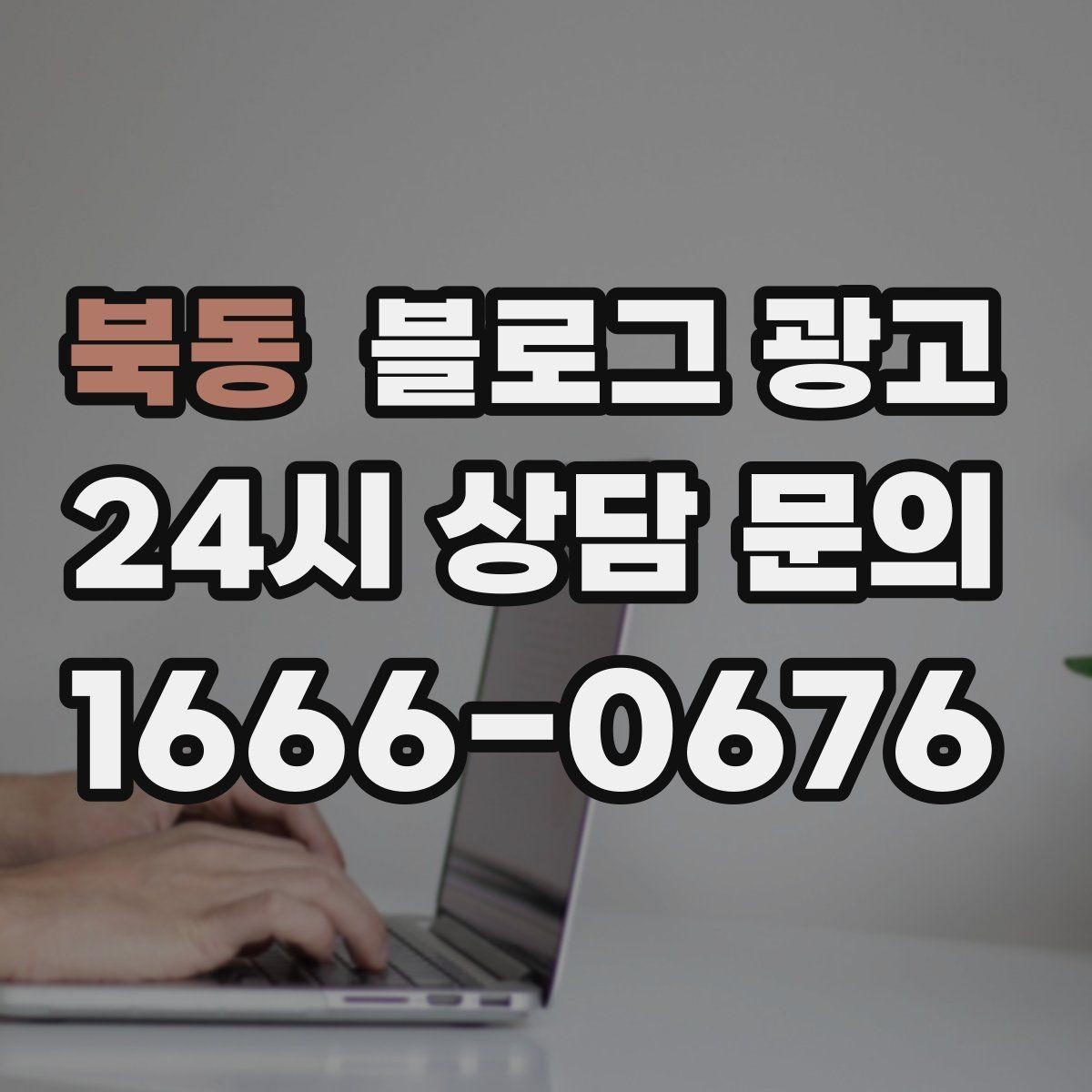 북동 블로그 광고 주차와 교통 정보를 세심하게 쓰는 요령