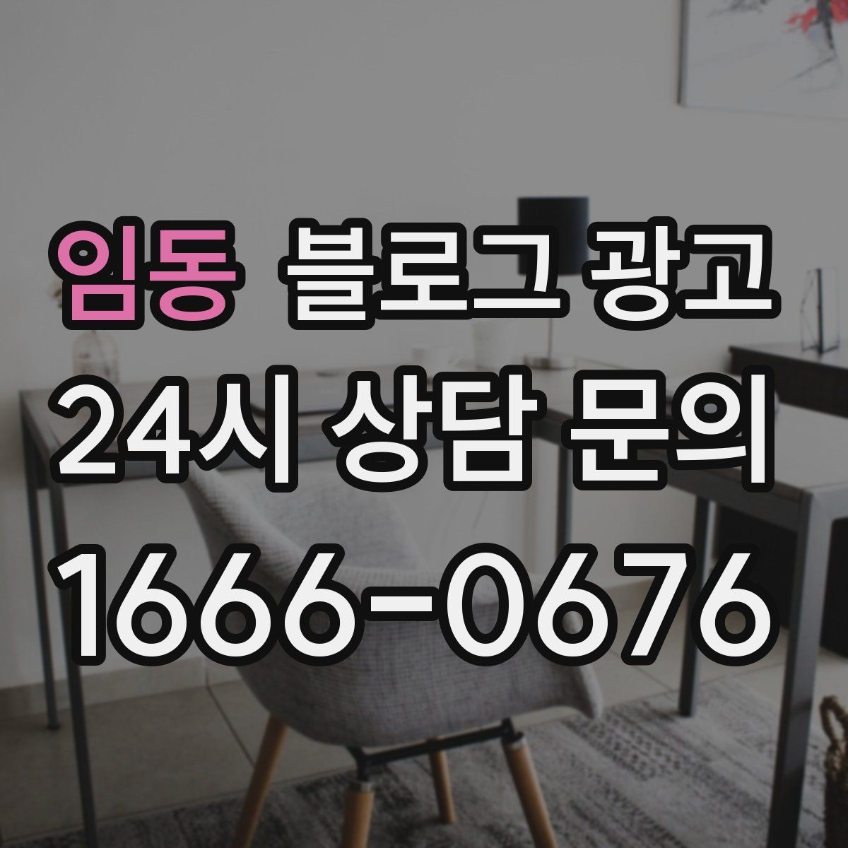 임동 블로그 광고