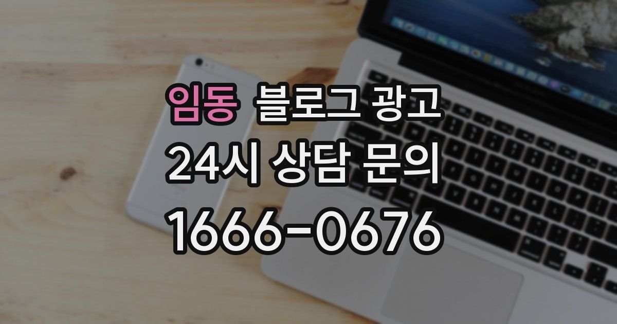 임동 블로그 광고