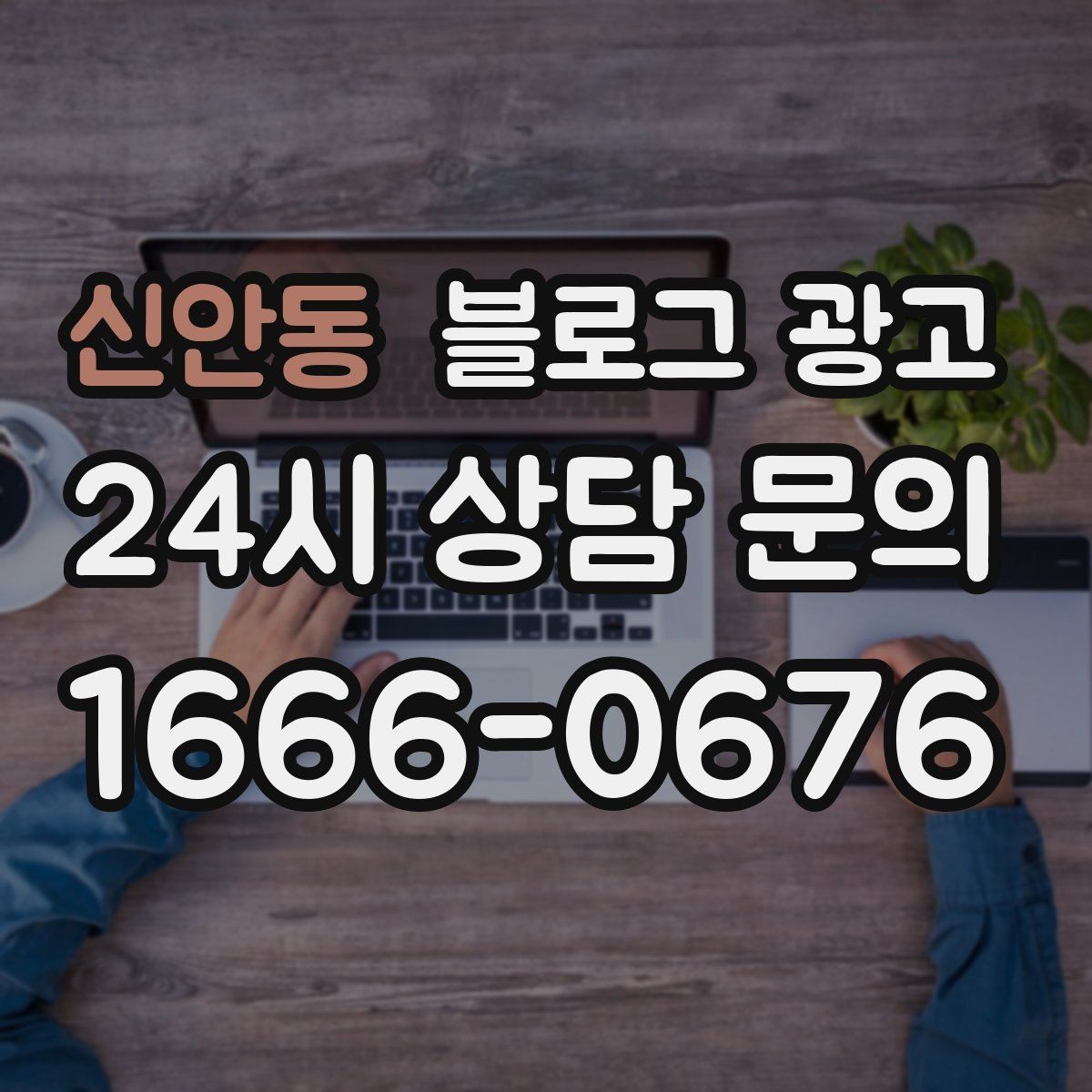 신안동 블로그 광고 검색 의도에 맞게 글 방향 잡는 요령